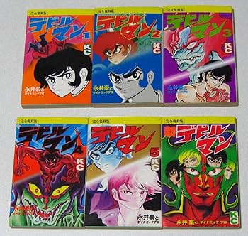 Amazon | 稀少 完全復刻版 デビルマン 全5巻 ＆ 新デビルマン永井豪