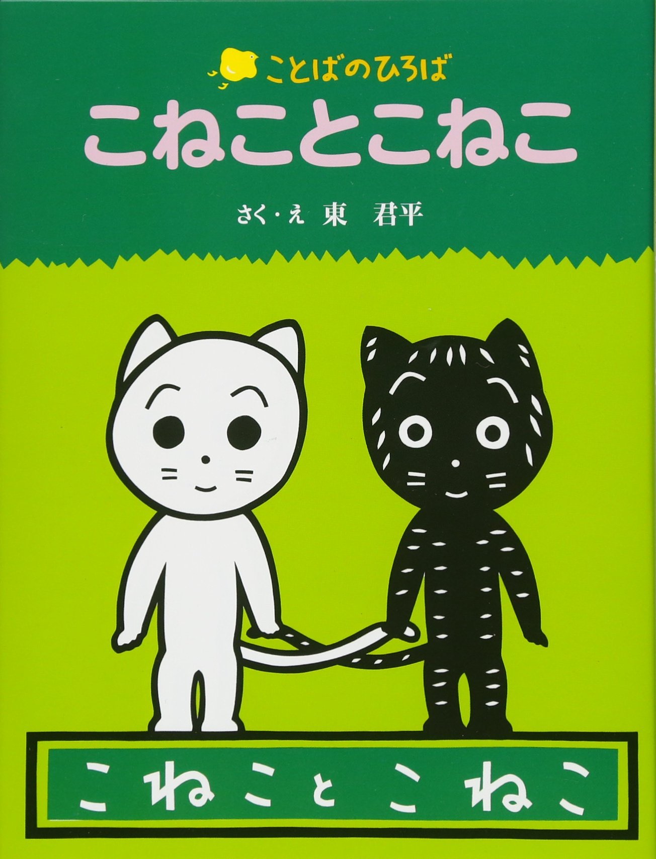 初版・美品　こねこちゃんは どこへ 長新太 神沢利子 こねこちゃんは どこへ 1978年 初版 福音館書店