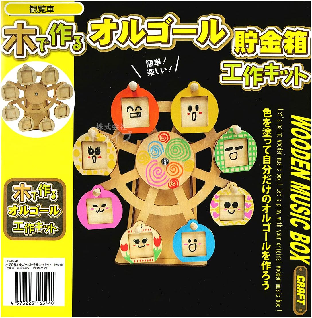 木で作る オルゴール貯金箱工作キット 観覧車 Ek335s Ekwk 344 安いそれに目立つ 木で作る オルゴール貯金箱工作キット 観覧車 Ek335s Ekwk 344 安いそれに目立つ