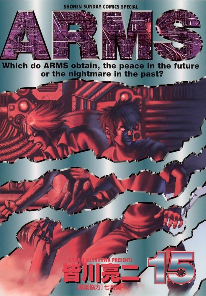 ARMS 　全15巻初版本　まんが【文庫版】皆川亮二　アームズ　少年サンデー Amazon.co.jp: ARMS（1） (少年サンデーコミックス) 電子書籍