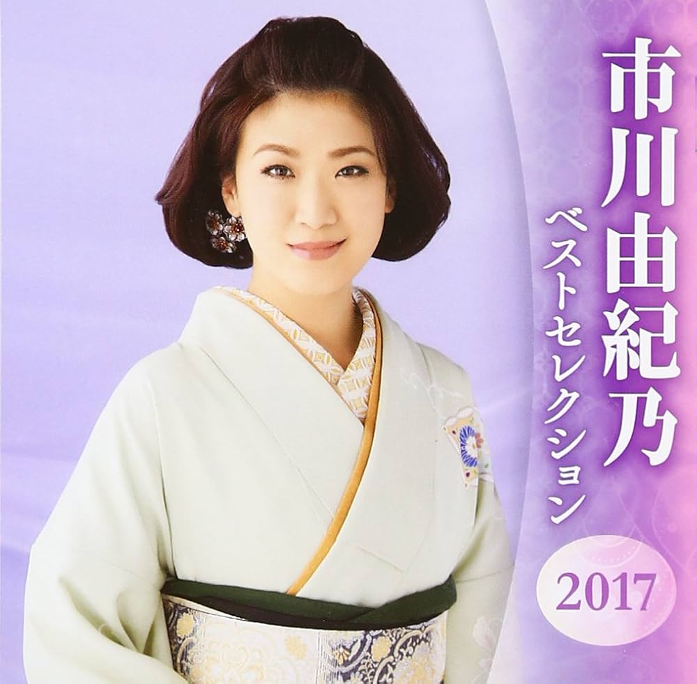 Amazon.co.jp: 市川由紀乃 ベストセレクション2017: ミュージック