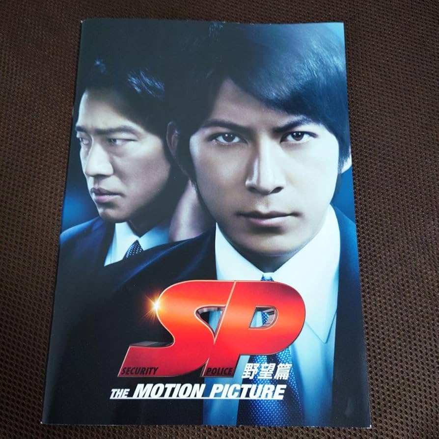 映画SP 革命前日篇 野望篇 革命篇 DVDBOX 岡田准一 波多野貴文