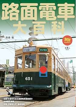 すべての鉄道ファンに贈る　世界の鉄道’83 路面電車 91TwbgJ7nEL.jpg