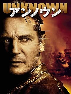 アンノウン (字幕版)