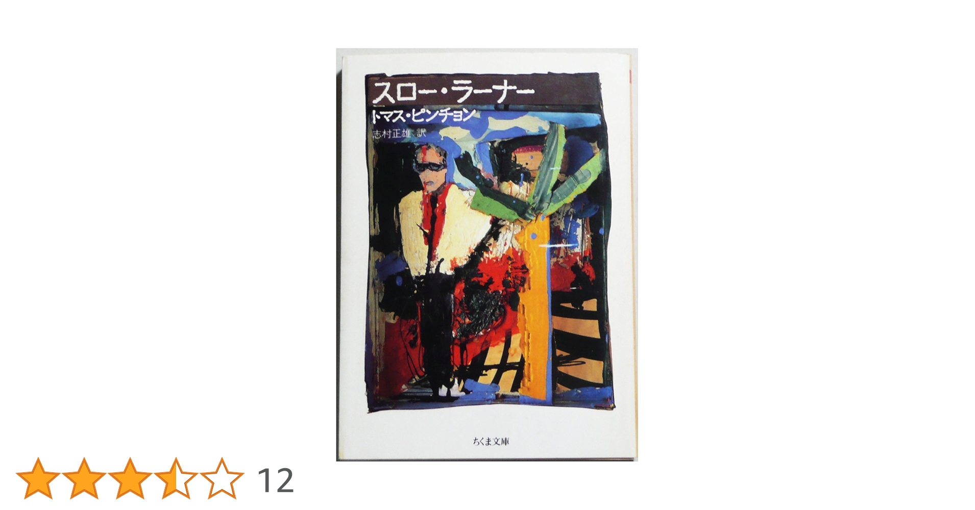 スロー・ラーナー (ちくま文庫 ひ 7-1) | トマス ピンチョン