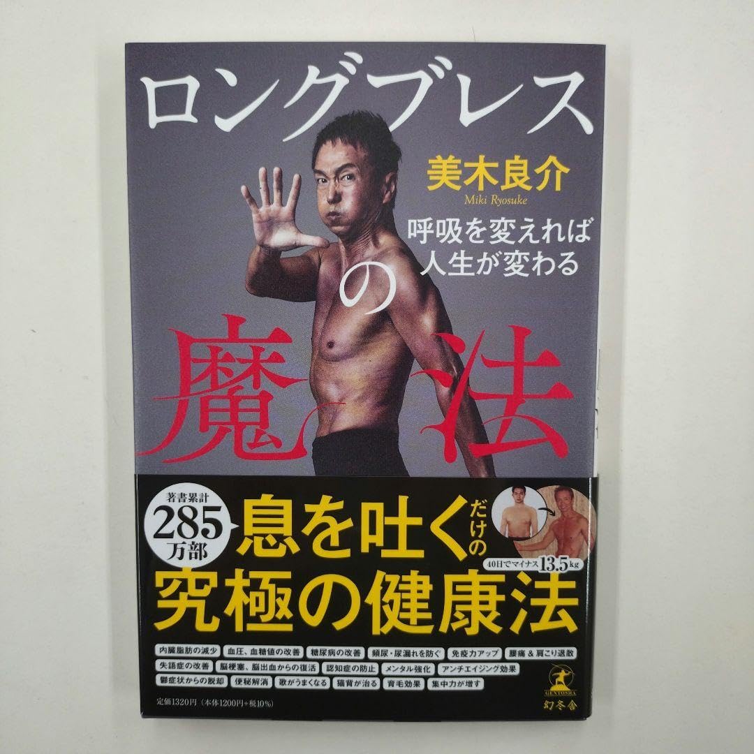 Amazon.co.jp: ロングブレスの魔法 呼吸を変えれば人生が変わる 書籍1  