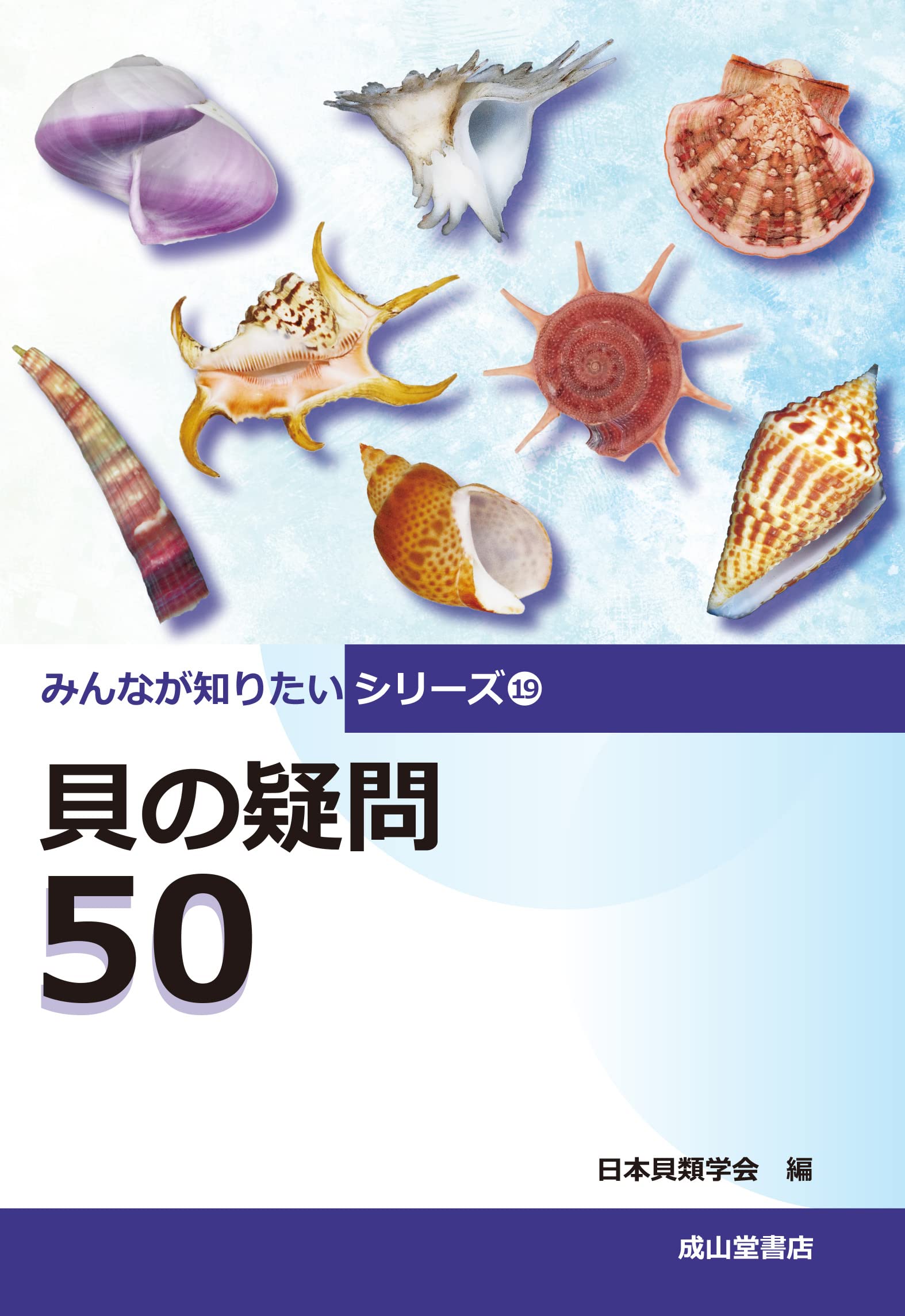 貝の疑問50 みんなが知りたいシリーズ19 | 日本貝類学会 |本 | 通販
