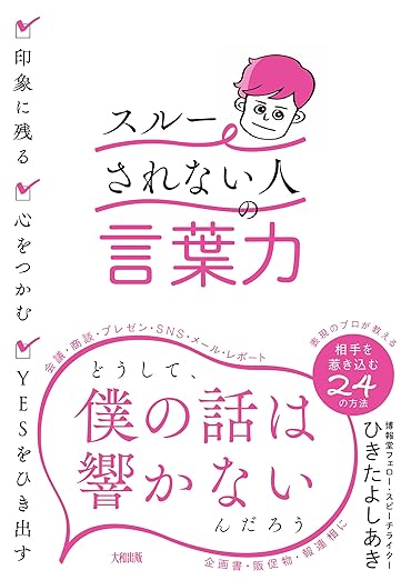 印象に残る・心をつかむ・YESをひき出す 「スルーされない人」の言葉力の表紙