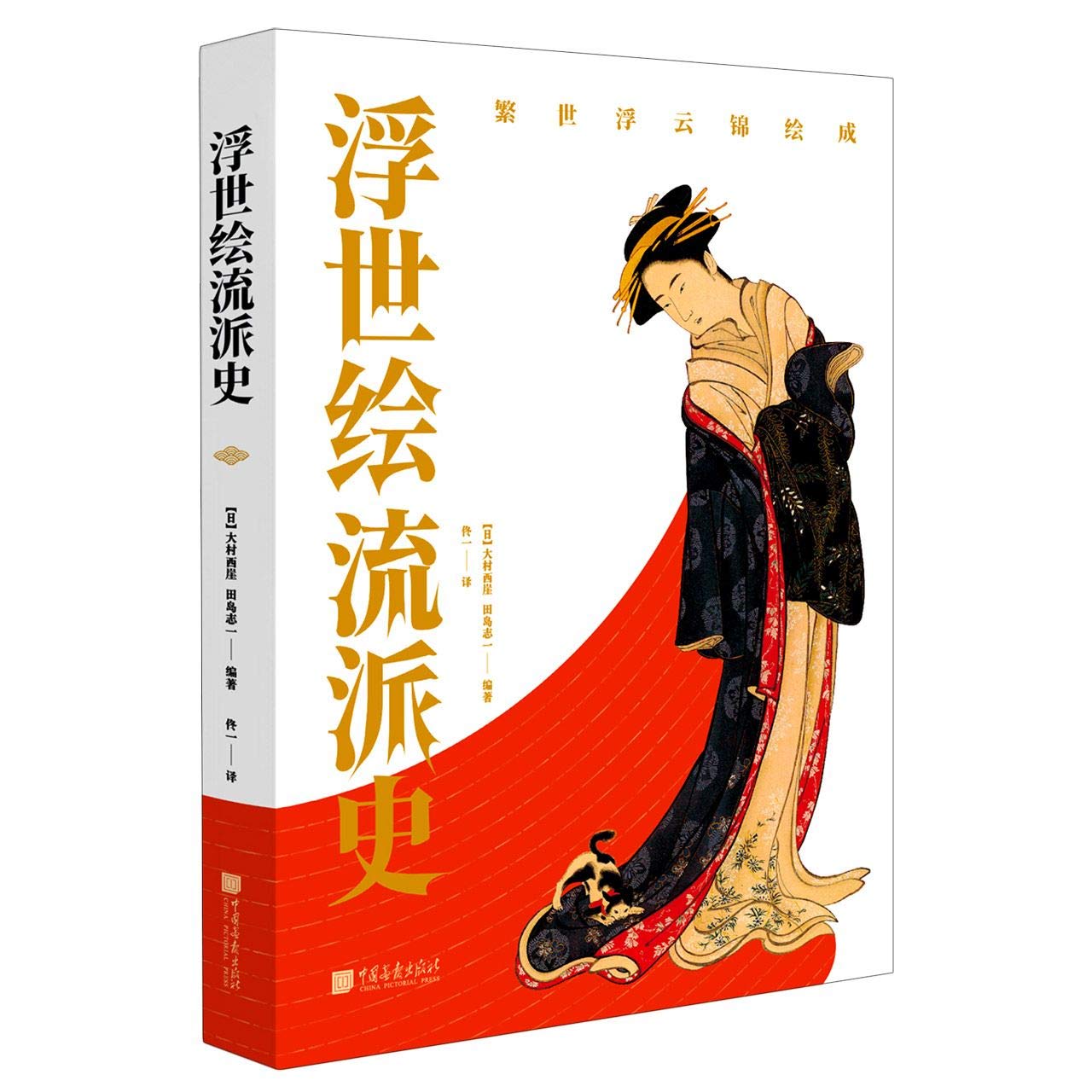 Amazon.co.jp: 浮世绘流派史(精) : 本