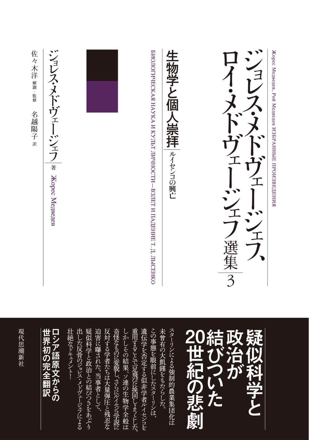 Amazon.co.jp: 生物学と個人崇拝 (ジョレス・メドヴェージェフ ロイ