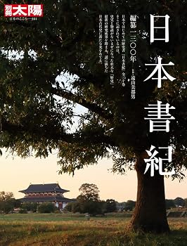 日本書紀: 編纂一三〇〇年 (284) (別冊太陽 日本のこころ 284)
