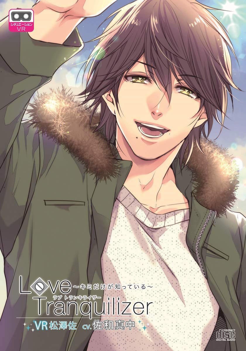 Love Tranquilizer　松澤佐 Love Tranquilizer ～キミだけが知っている～ Ex 松澤佐(CV
