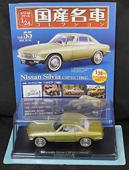 未開封 アシェット 国産名車 コレクション 日産 シルビア CSP311 (1965) 1/24 vol.55 IT41EFULX35W-YR-J023-byebye Amazon | □55 日産 シルビア CSP311 1965国産名車コレクション1