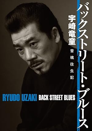 バックストリート・ブルース 音魂往生記