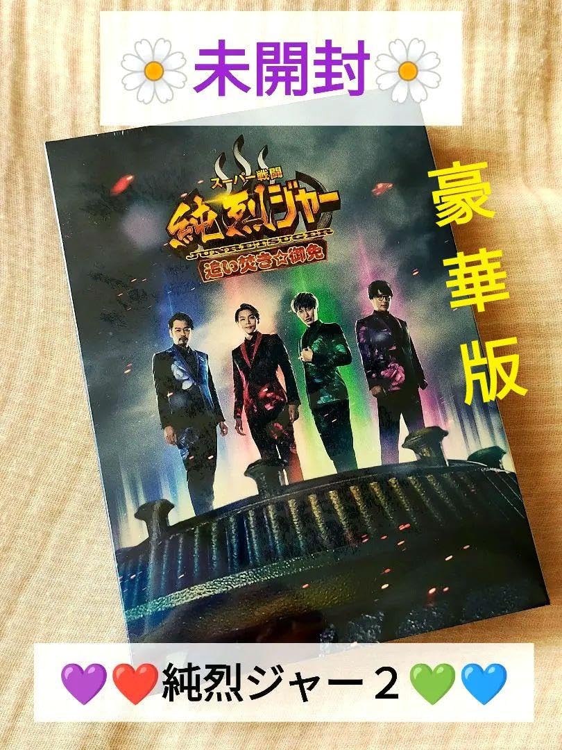 【未開封】スーパー戦闘 純烈ジャー 追い焚き御免 DVD＆BluRay 豪華版 Amazon.co.jp: 【未開封】スーパー戦闘 純烈ジャー 追い焚き御免