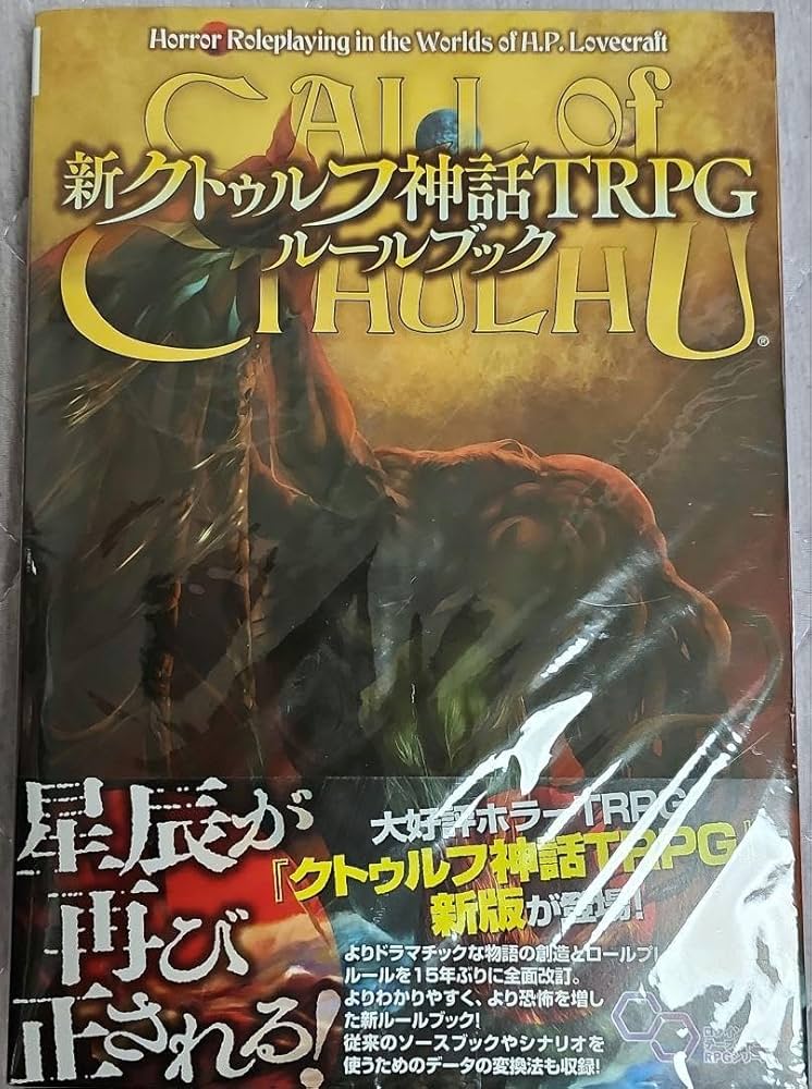Amazon | 新クトゥルフ神話TRPG ルールブック | テーブルトーク