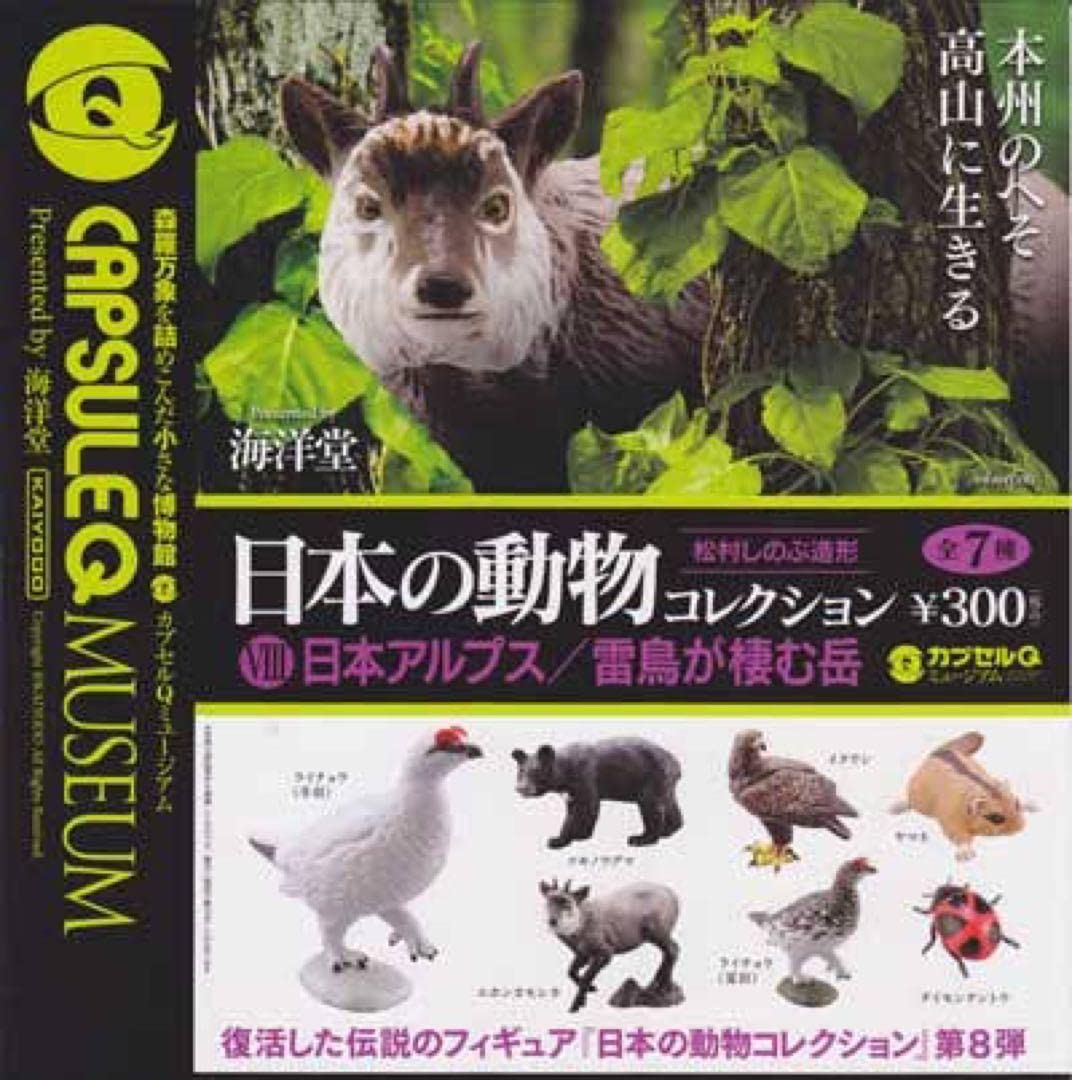 日本の動物コレクション８　日本アルプス編 Amazon.co.jp: 日本の動物コレクション8 日本アルプス編 : おもちゃ