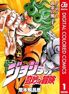 ジョジョの奇妙な冒険 第5部 黄金の風 カラー版 1 ジョジョの奇妙な冒険 第5部 カラー版 (ジャンプコミックスDIGITAL)