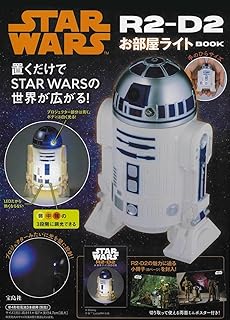 STAR WARS R2-D2 お部屋ライト BOOK (宝島社ブランドムック)