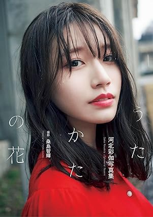 Amazon.co.jp: 河北彩伽写真集『うたかたの花』 (GOT Nude PhotoBook) eBook : 河北彩伽, 桑島智輝