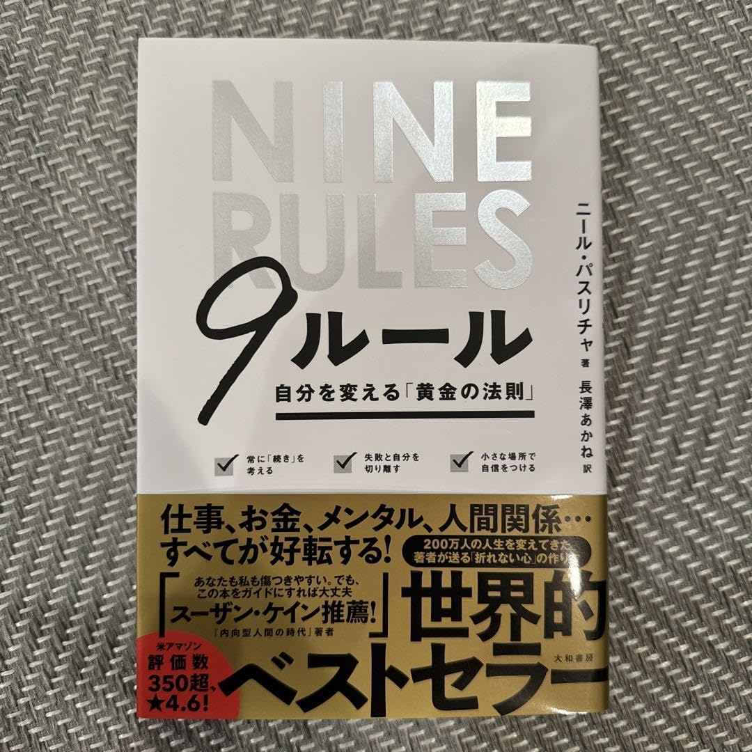 Amazon.co.jp: 9ルール = NINE RULES 自分を変える 黄金の法則 : おもちゃ