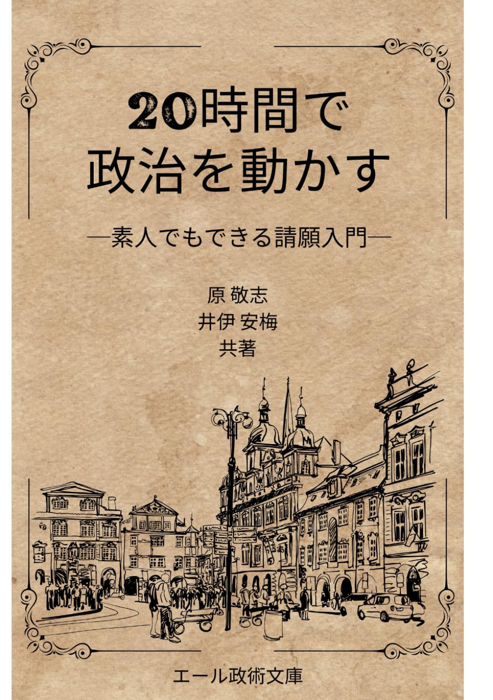 20時間で政治を動かす: 素人でもできる請願入門