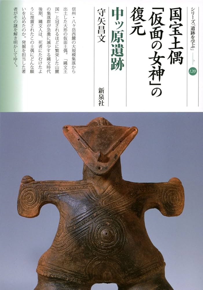 国宝土偶「仮面の女神」の復元 中ッ原遺跡 (シリーズ「遺跡を