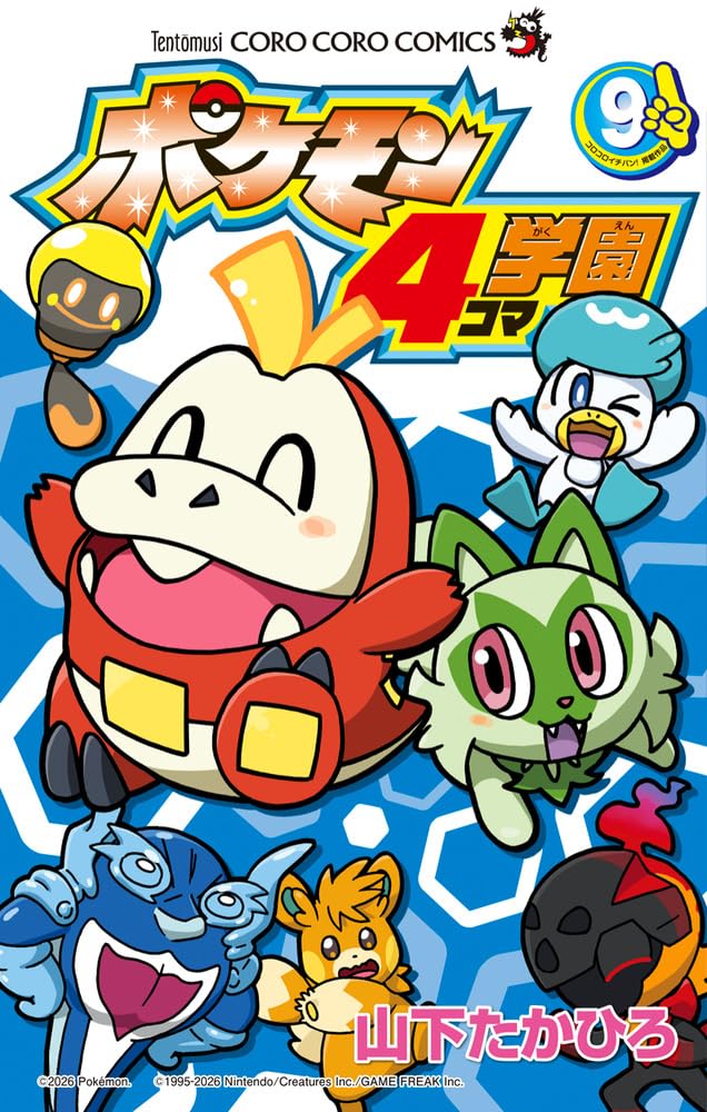 ポケモン4コマ学園 (9) (コロコロコミックス) | 山下 たかひろ |本