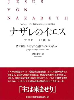 ナザレのイエス プロローグ：降誕 | ベネディクト16世ヨゼフ