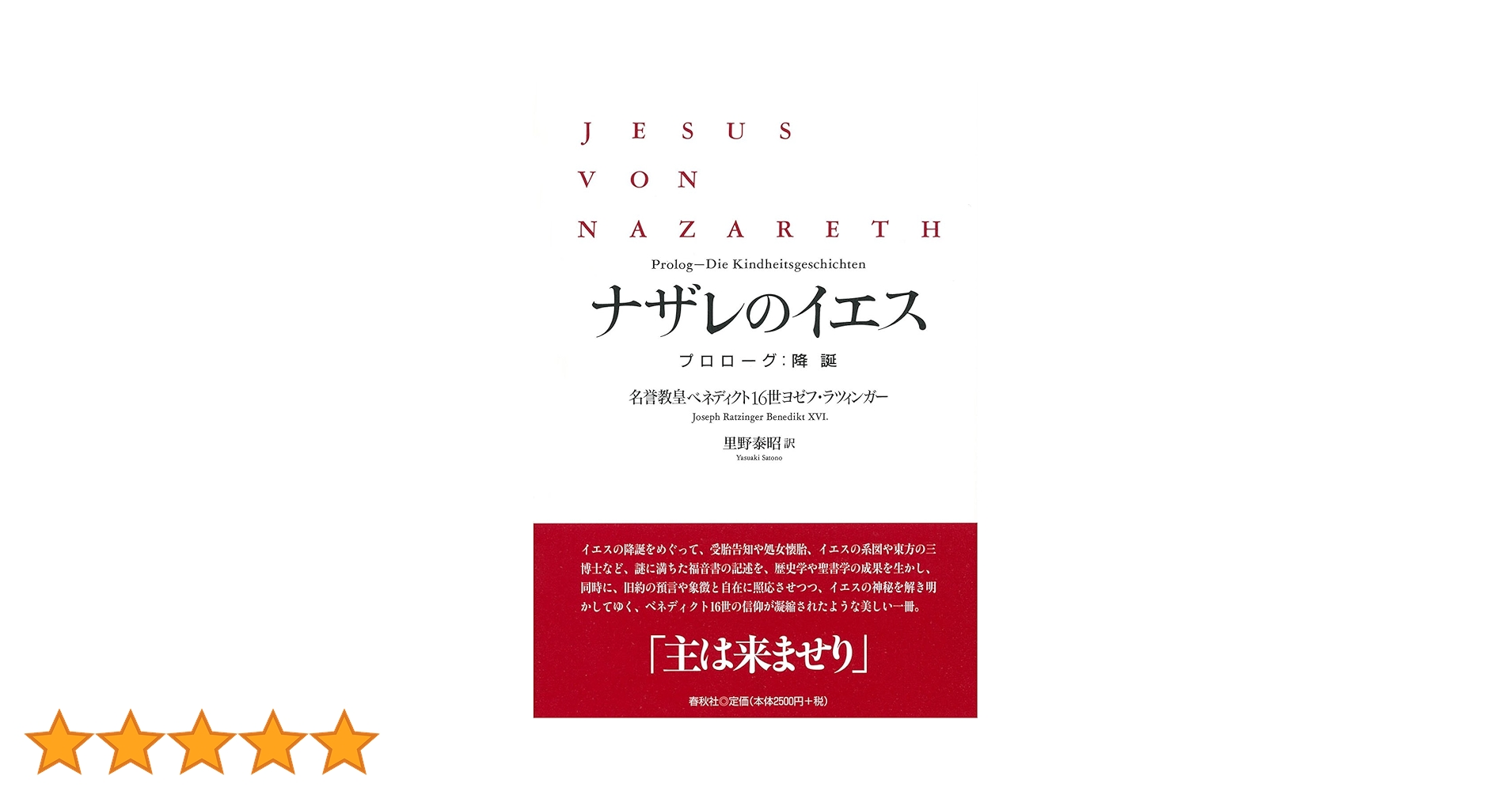 【中古】 ナザレのイエス プロローグ：降誕/春秋社（千代田区）/ヨセフ・ラッツィンガー ナザレのイエス プロローグ：降誕 | ベネディクト16世ヨゼフ