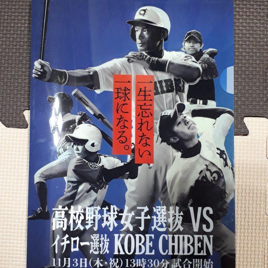 Amazon.co.jp: 高校野球女子選抜VSイチロー選抜KOBE CHIBEN クリア 