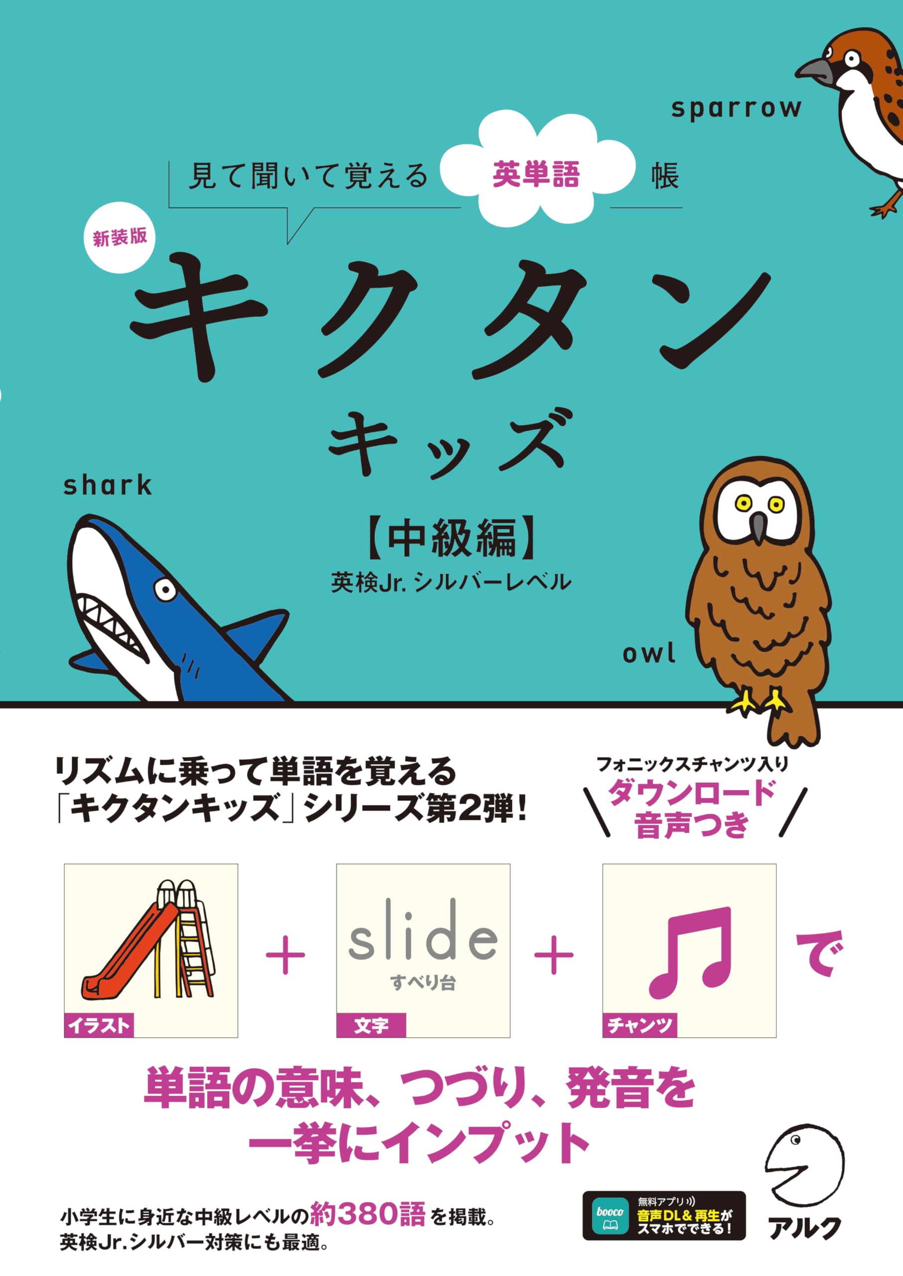 タイ語教材 Talking Pen対応 、17冊セット 英語 中国語 幼児〜大人 新装版 キクタンキッズ【中級編】[音声DL付] | 株式会社アルク 文教