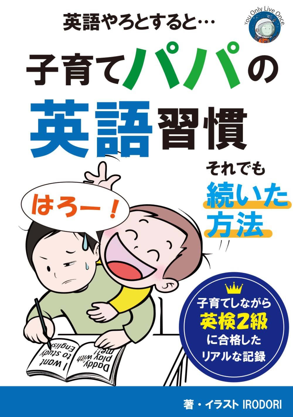 子育てパパの英語習慣: 英語が「楽しい」に変わった話
