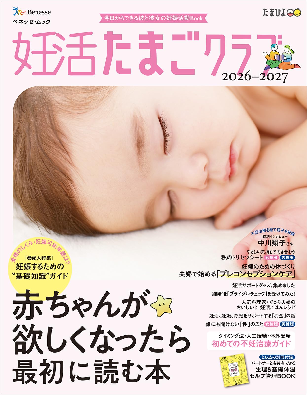妊活たまごクラブ2026-2027年版 (ベネッセ・ムック) | ベネッセ