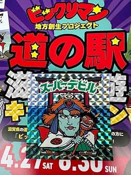 ビックリマンシール スーパーデビル スーパーデビル偽神（パチ） - ビックリマンシールの買取・販売
