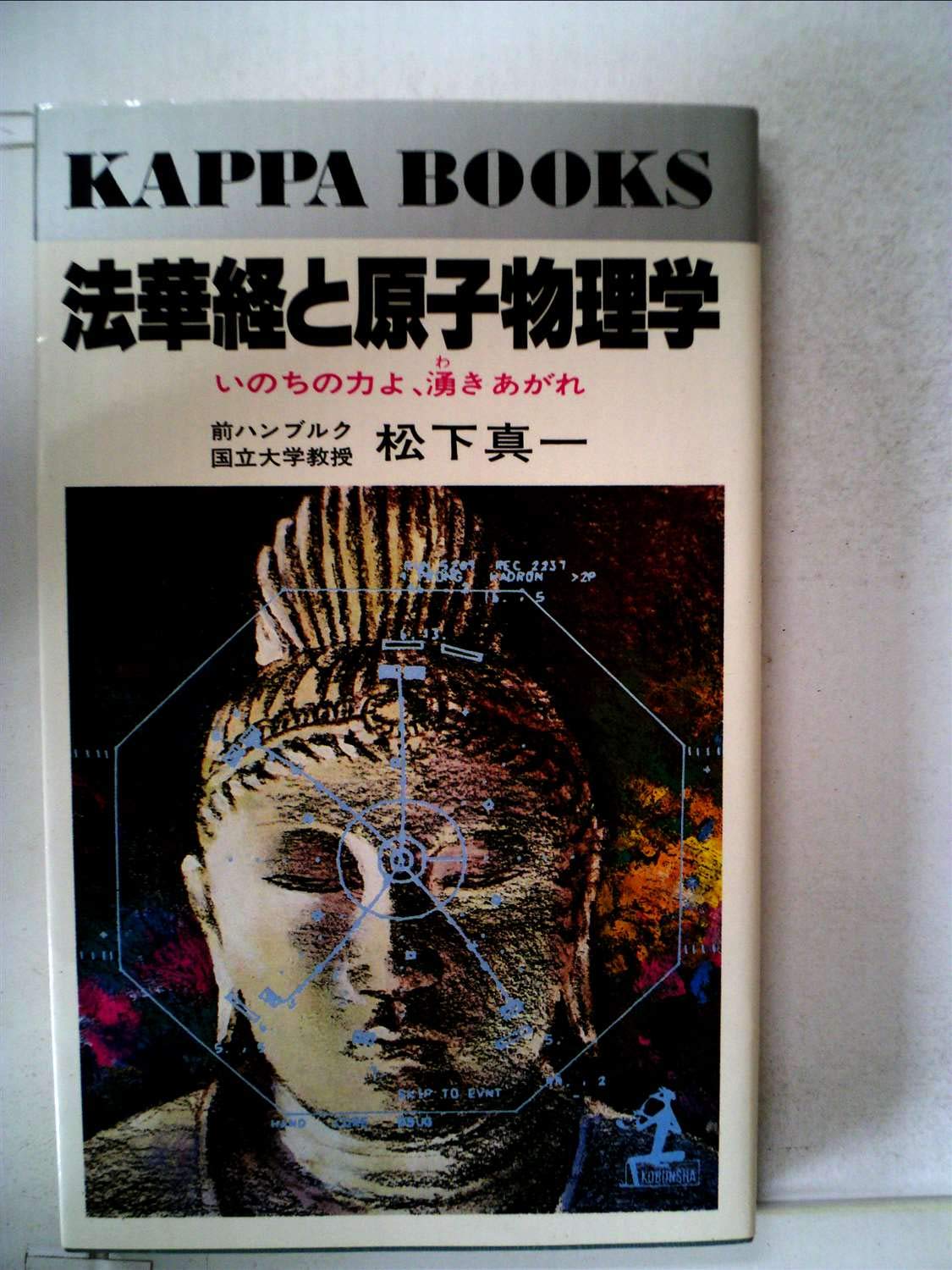 【中古】法華経と原子物理学―いのちの力よ、湧きあがれ(カッパ・ブックス)／松下真一／光文社 法華経と原子物理学―いのちの力よ、湧きあがれ (1979年) (カッパ