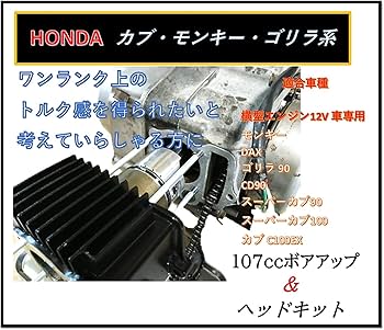 モンキー ゴリラ 110cc ボアアップ クランクシャフト シリンダー ピストン モンキー ゴリラ 110cc ボアアップ クランクシャフト シリンダー