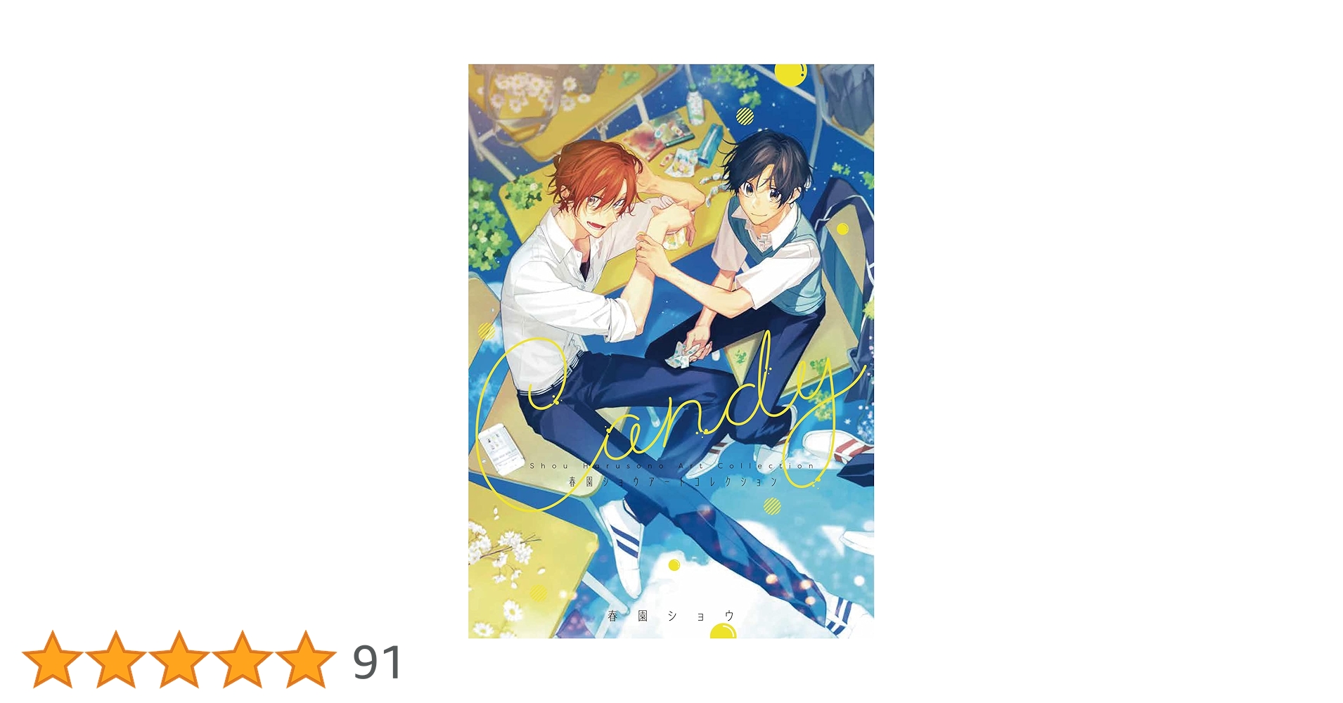 春園ショウ☆アートコレクション&CDセット Amazon.co.jp: Candy - 春園ショウアートコレクション : 春園