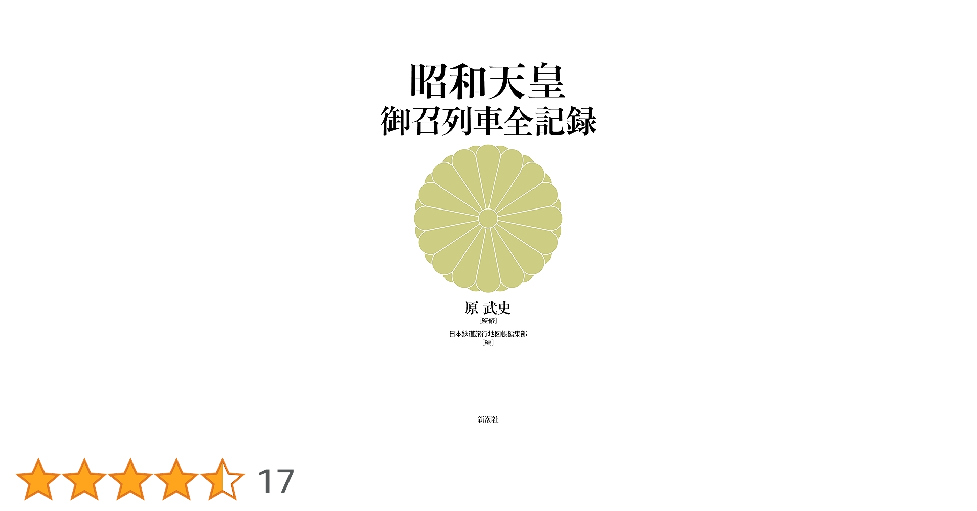 Amazon.co.jp: 昭和天皇 御召列車全記録 : 原 武史, 日本鉄道