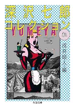 深沢七郎集　全集 深沢七郎集 / 三茶書房 / 古本、中古本、古書籍の通販は「日本の