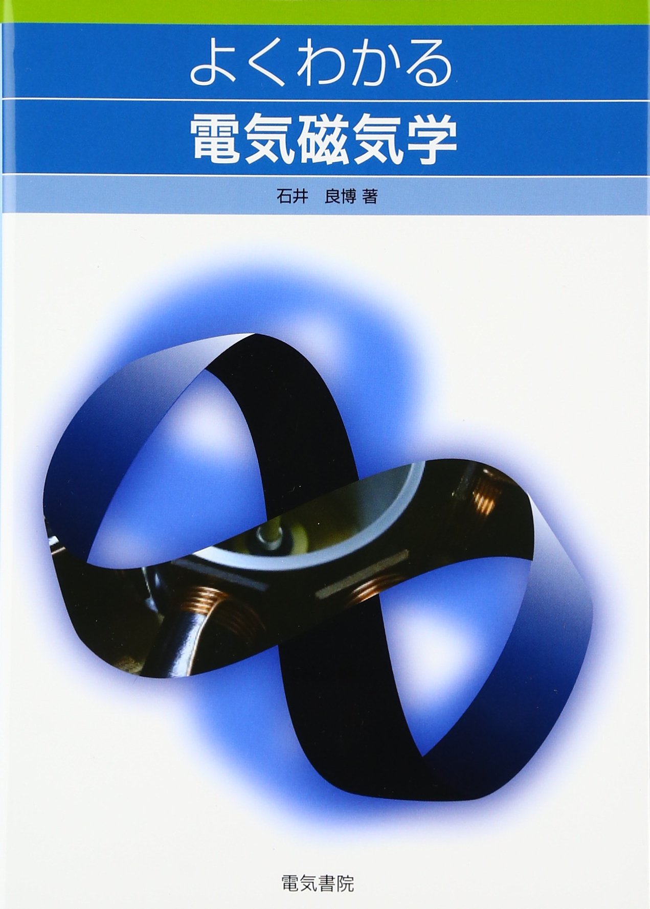 よくわかる電気磁気学 | 石井 良博 |本 | 通販 | Amazon