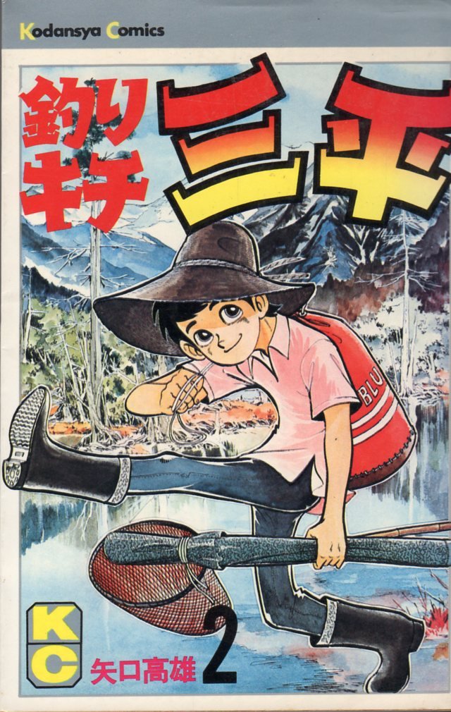 ユナイテッドトウキョウ 「貴重品」釣りキチ三平 三平と第91話に登場