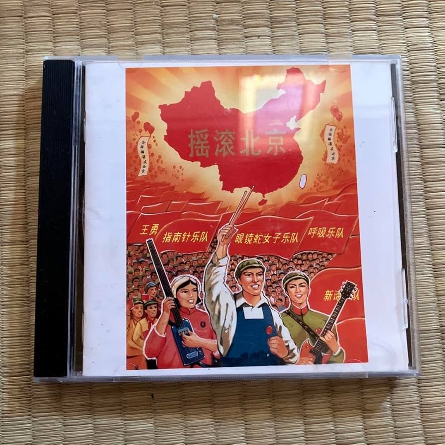 中国ロック　摇滚北京　ヤオグンベイジン Amazon.co.jp: 中国ロック 摇滚北京 ヤオグンベイジン : おもちゃ