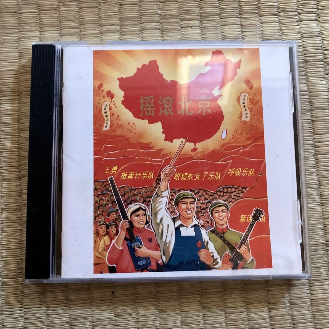 中国ロック　摇滚北京　ヤオグンベイジン Amazon.co.jp: 中国ロック 摇滚北京 ヤオグンベイジン : おもちゃ