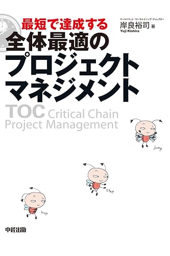 最短で達成する　全体最適のプロジェクトマネジメント (中経出版)