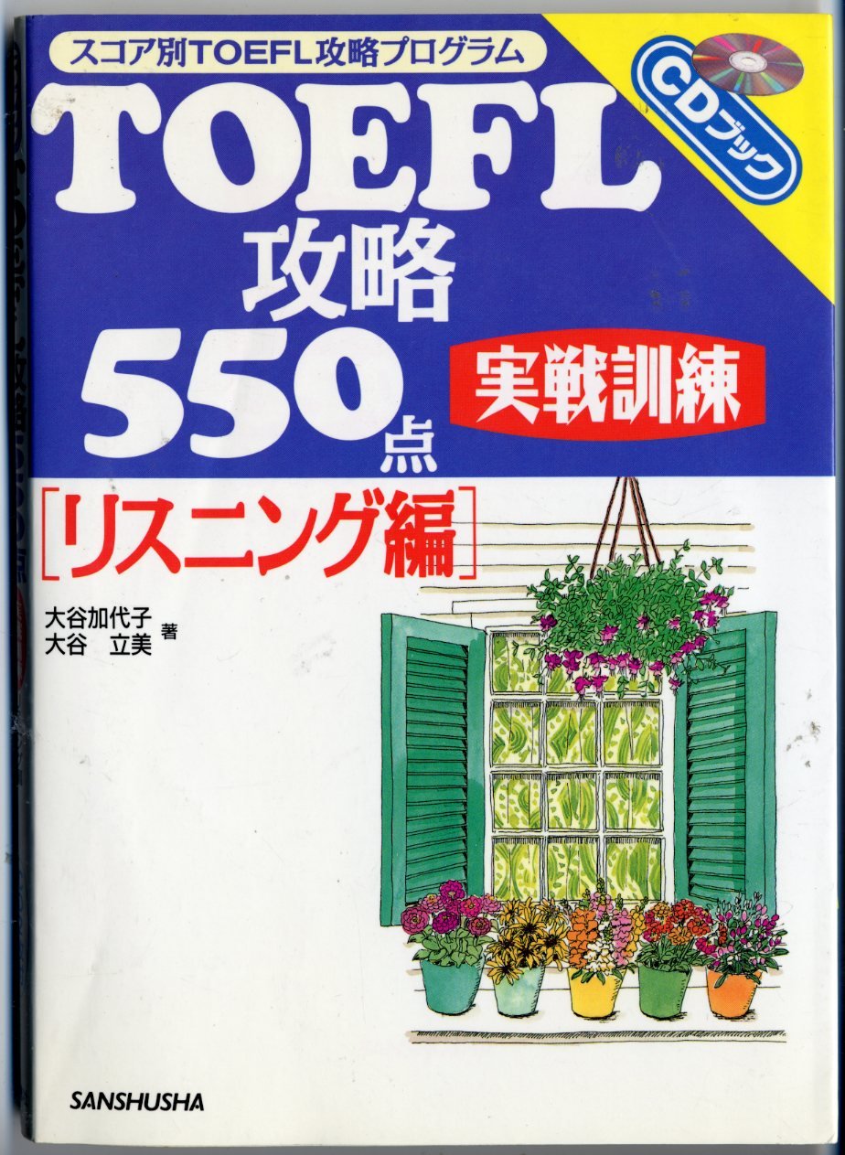 【中古】 TOEFL攻略550点実戦訓練リスニング編 CD付 リスニング編 TOEFL攻略550点 実戦訓練 | 大谷 加代子 |本 | 通販