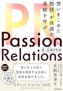 スポンサー広告 - Passion Relations真・広報PR術 想いをこめた「物語」が共感の連鎖を呼ぶ