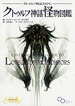 クトゥルフ神話TRPG クトゥルフ神話怪物図鑑 (ログインテーブルトークRPGシリーズ)
