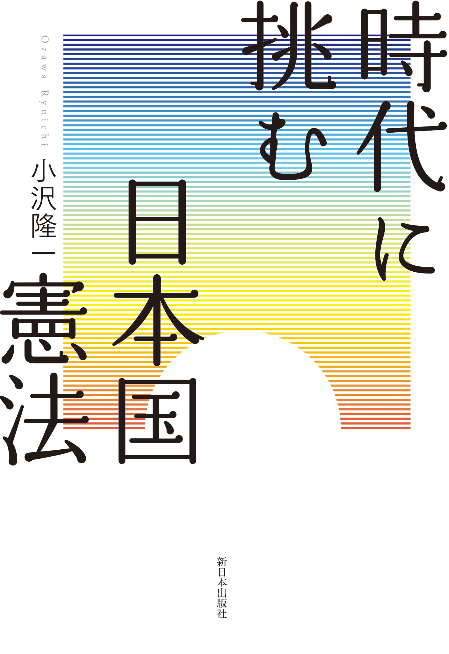 Amazon.co.jp: 時代に挑む日本国憲法 : 小沢隆一: 本