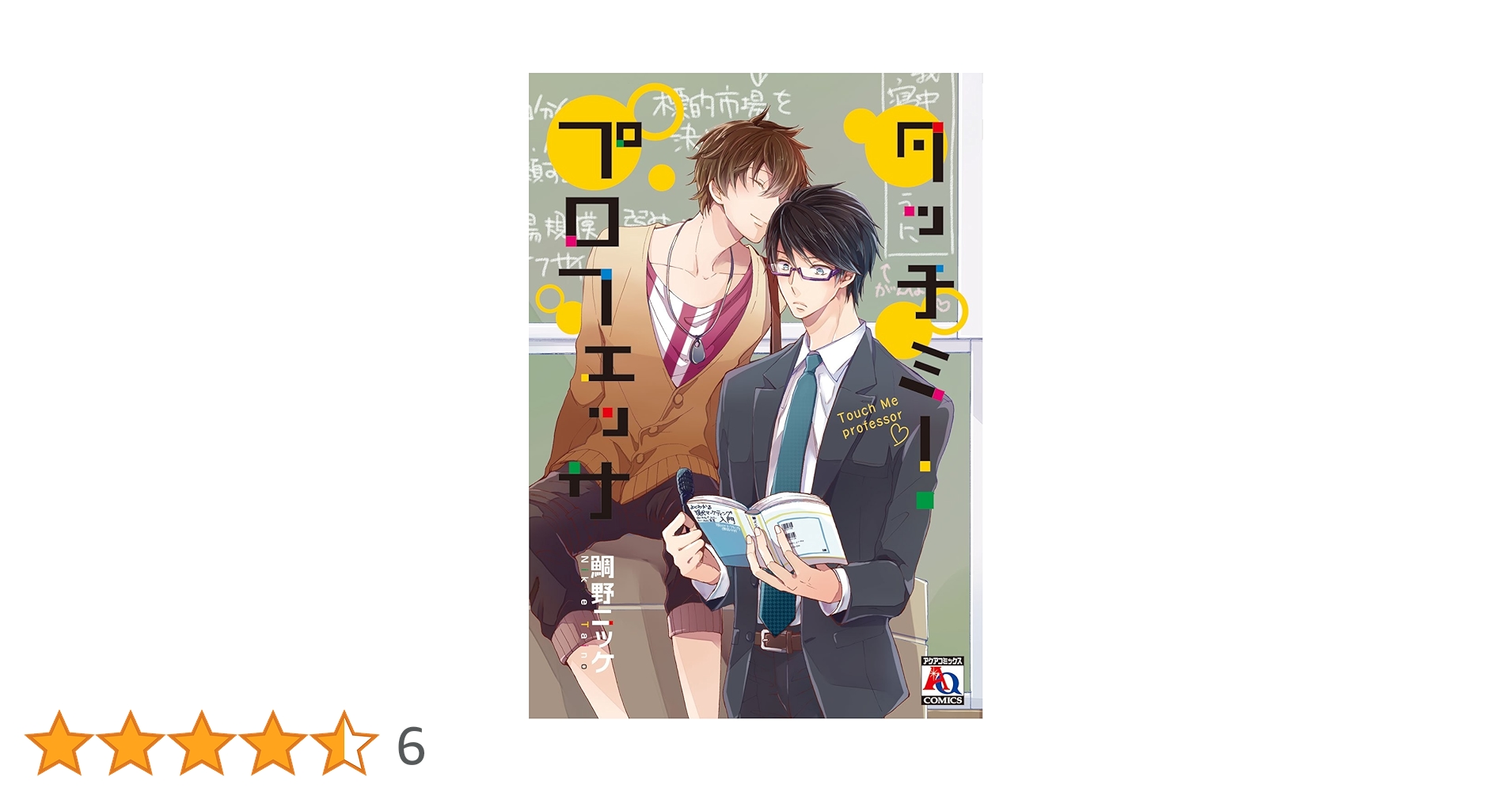 【中古】 タッチミー・プロフェッサ/オークラ出版/鯛野ニッケ Amazon.co.jp: タッチミー・プロフェッサ (アクアコミックス
